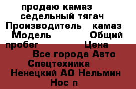 продаю камаз 6460 седельный тягач › Производитель ­ камаз › Модель ­ 6 460 › Общий пробег ­ 217 000 › Цена ­ 760 000 - Все города Авто » Спецтехника   . Ненецкий АО,Нельмин Нос п.